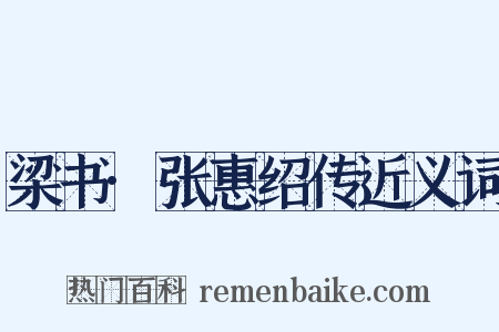 梁书·张惠绍传近义词是什么意思的图片